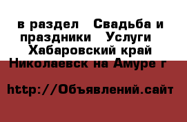  в раздел : Свадьба и праздники » Услуги . Хабаровский край,Николаевск-на-Амуре г.